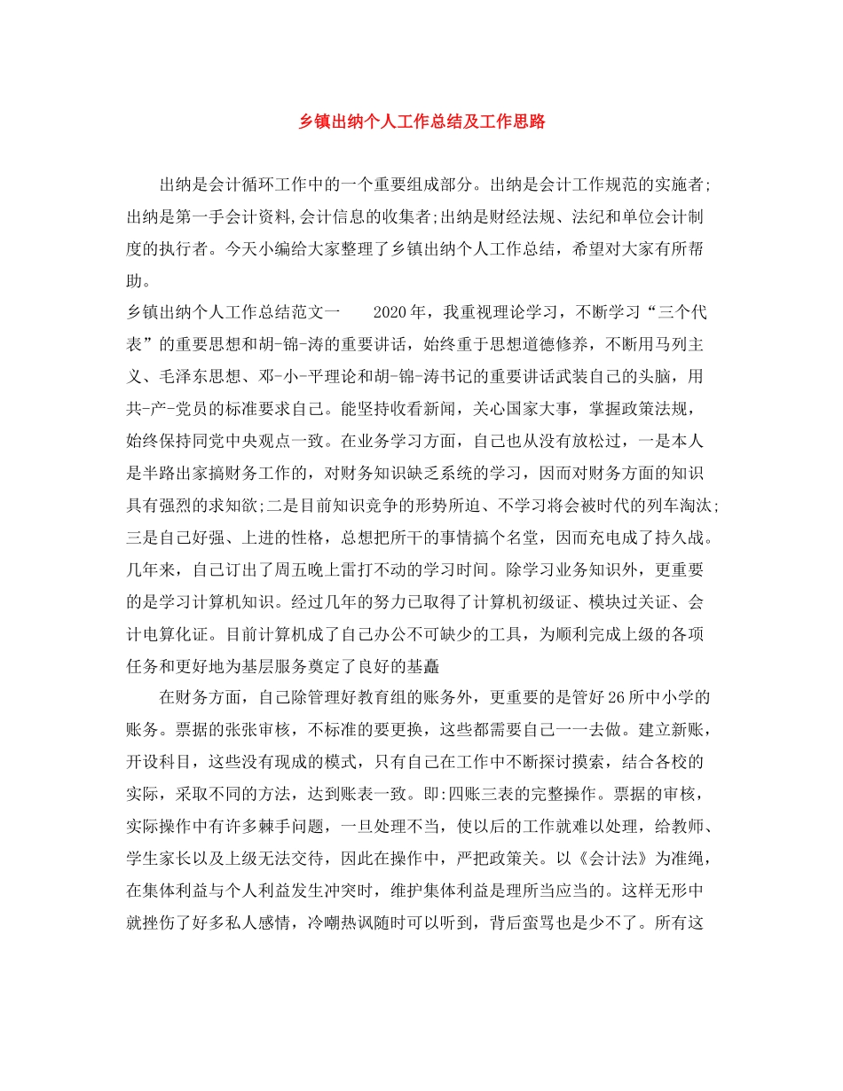 乡镇出纳个人工作总结及工作思路_第1页