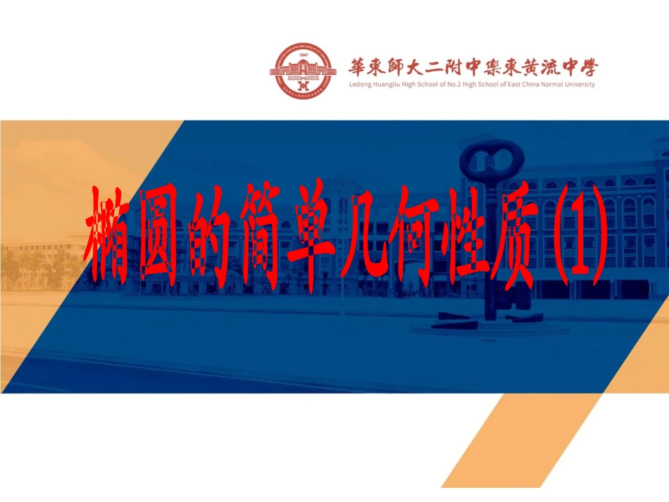 椭圆的几何性质-高中数学选修-全套课件（人教A版）_第1页