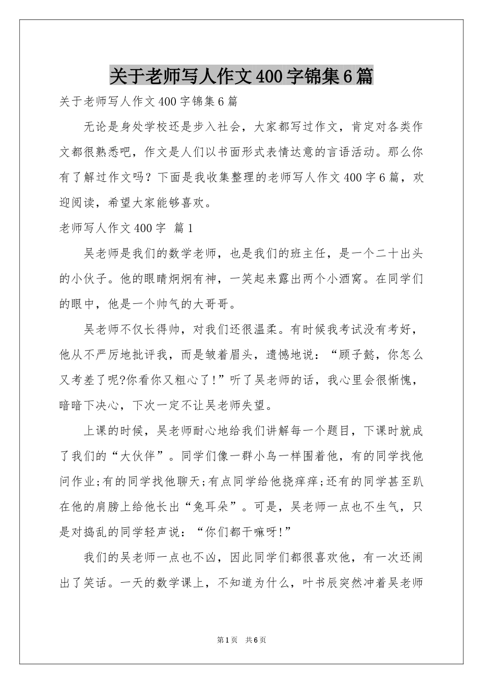关于老师写人作文400字锦集6篇_第1页