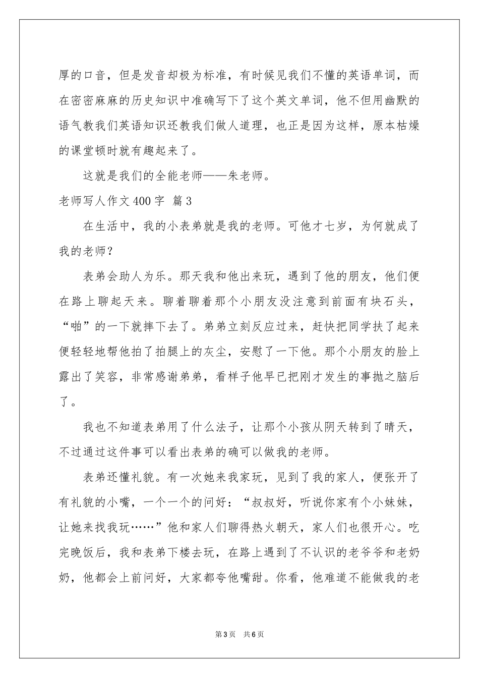 关于老师写人作文400字锦集6篇_第3页