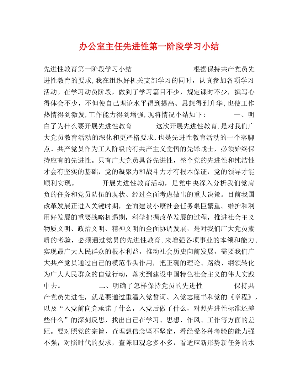 办公室主任先进性第一阶段学习小结 _第1页