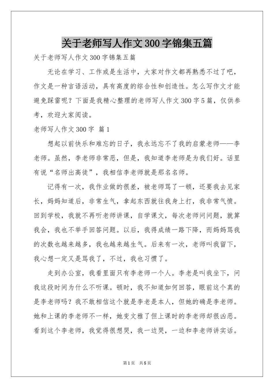 关于老师写人作文300字锦集五篇_第1页
