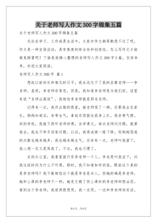 关于老师写人作文300字锦集五篇