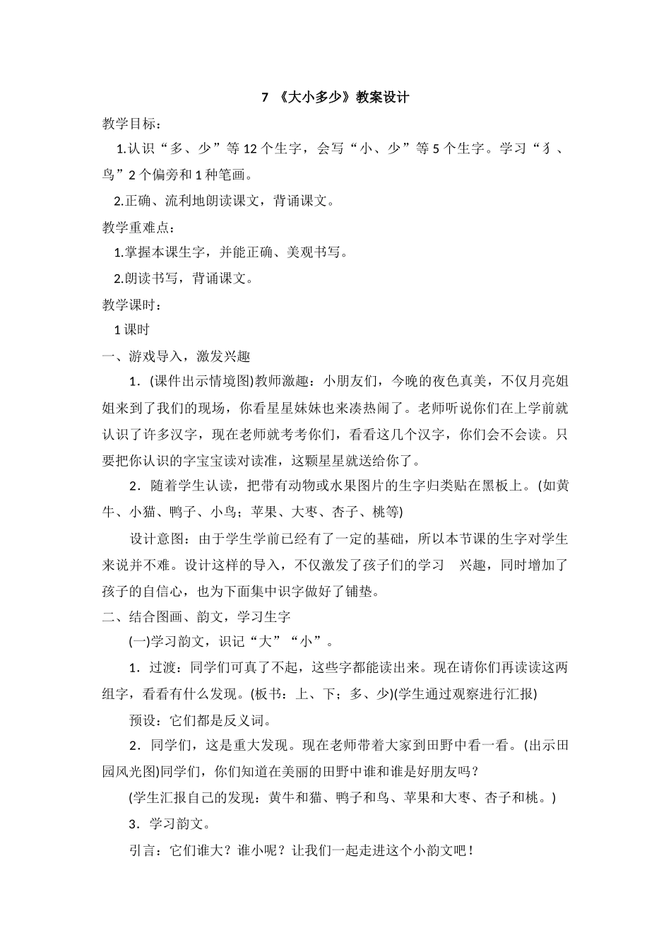 《大小多少》教案设计_第1页