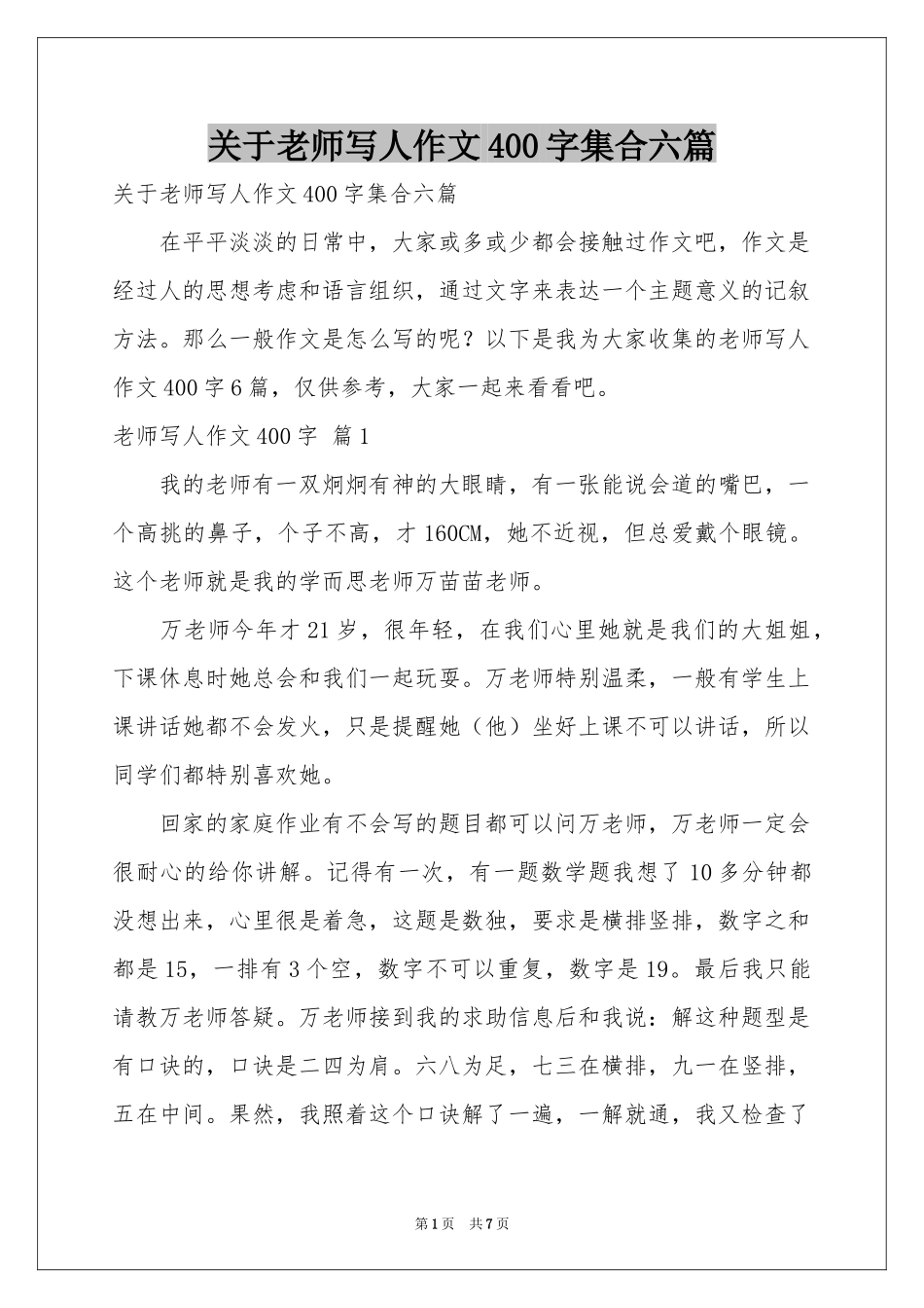 关于老师写人作文400字集合六篇_第1页