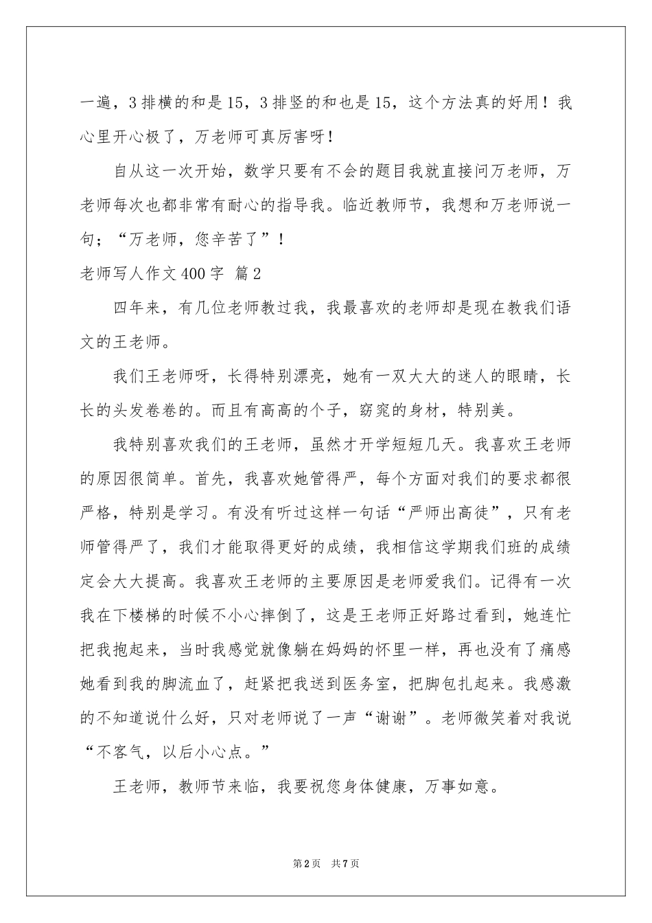 关于老师写人作文400字集合六篇_第2页
