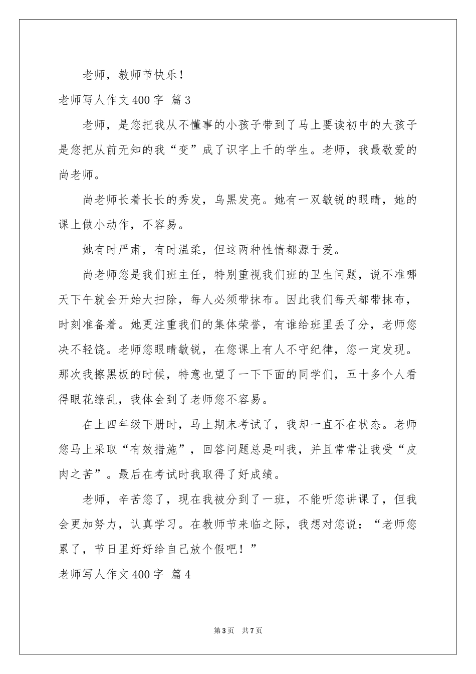关于老师写人作文400字集合六篇_第3页