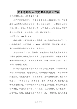 关于老师写人作文400字集合六篇