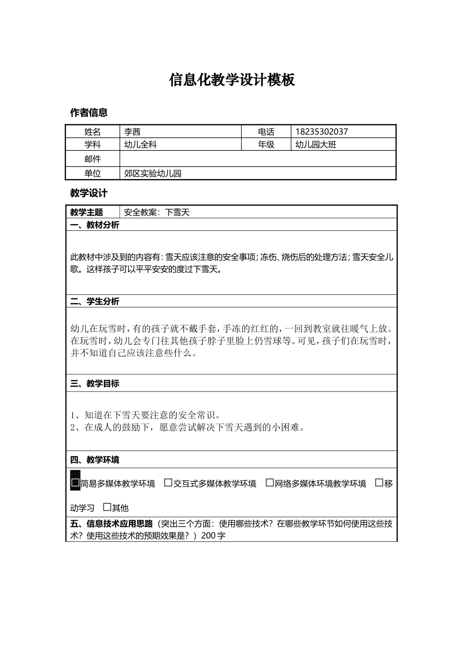 安全教案：下雪天_第1页