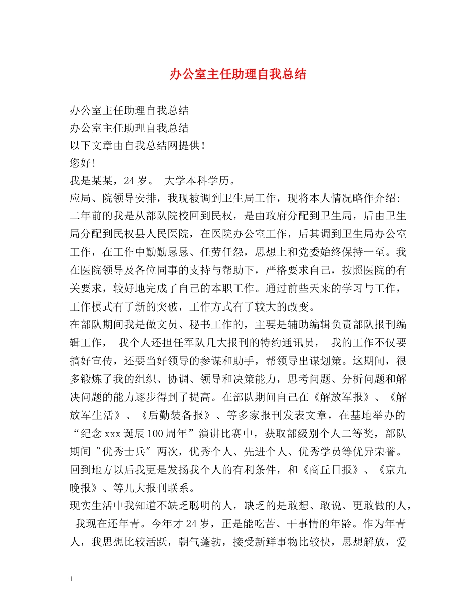 办公室主任助理自我总结 _第1页