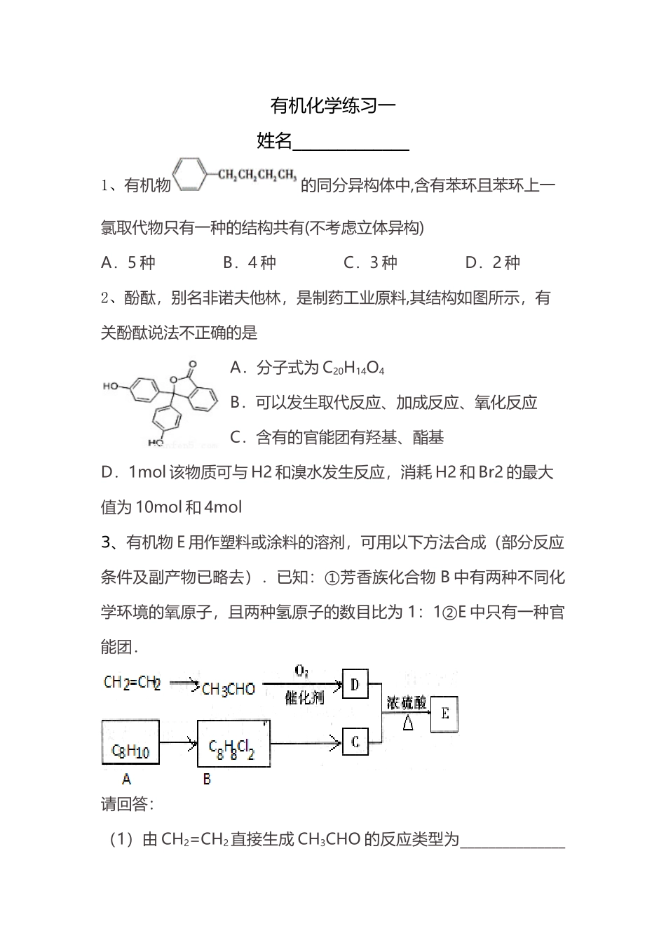 有机化学练习一_第1页