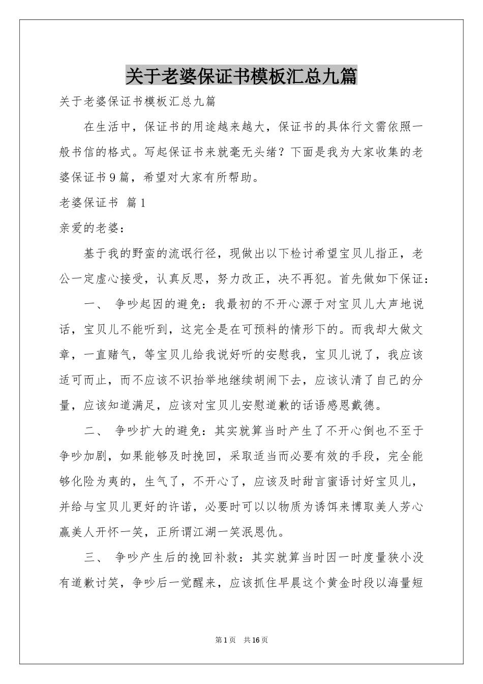 关于老婆保证书模板汇总九篇_第1页
