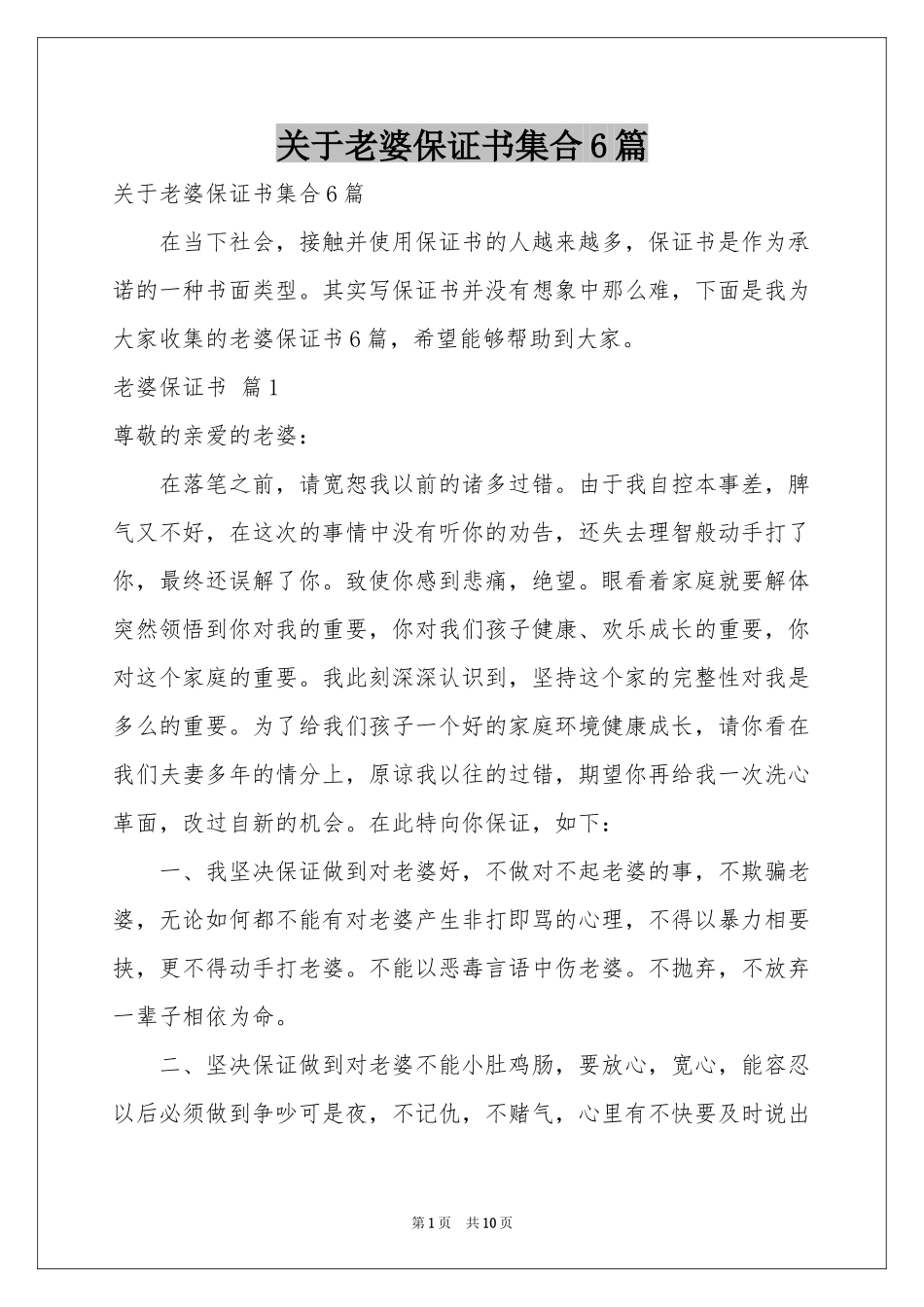 关于老婆保证书集合6篇_第1页