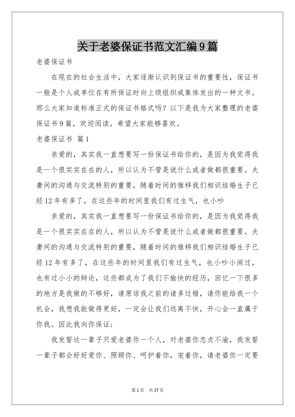 关于老婆保证书范本汇编9篇_第1页