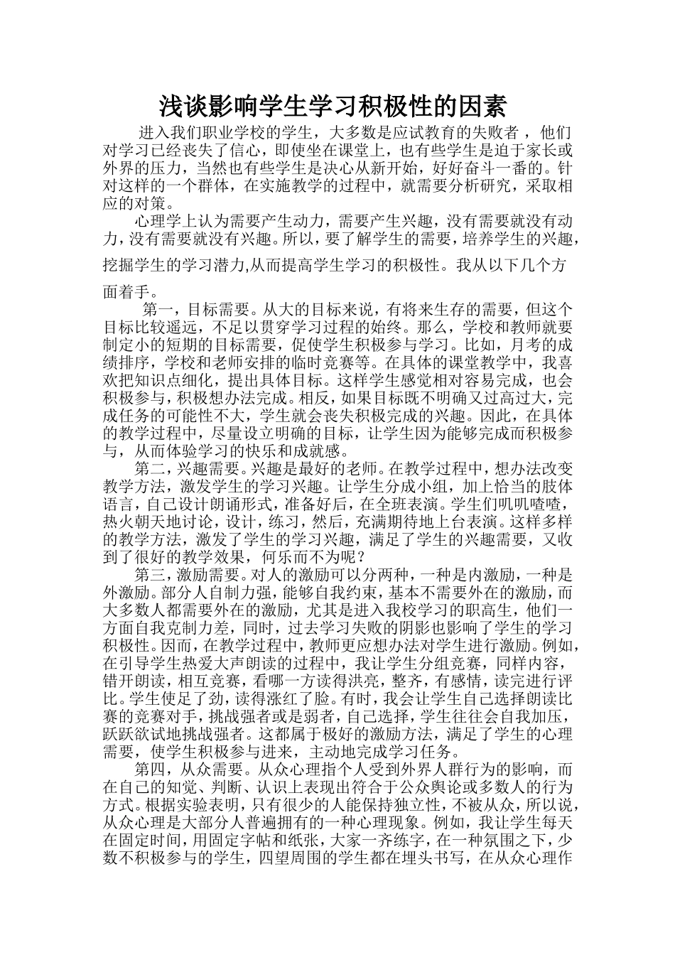 浅谈影响学生学习积极性的因素-_第1页