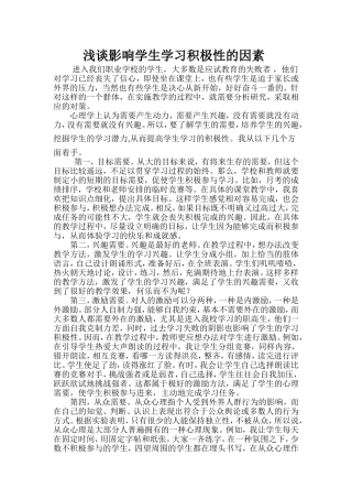 浅谈影响学生学习积极性的因素-