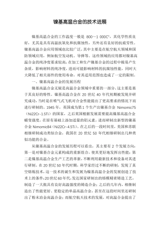 镍基高温合金的技术进展