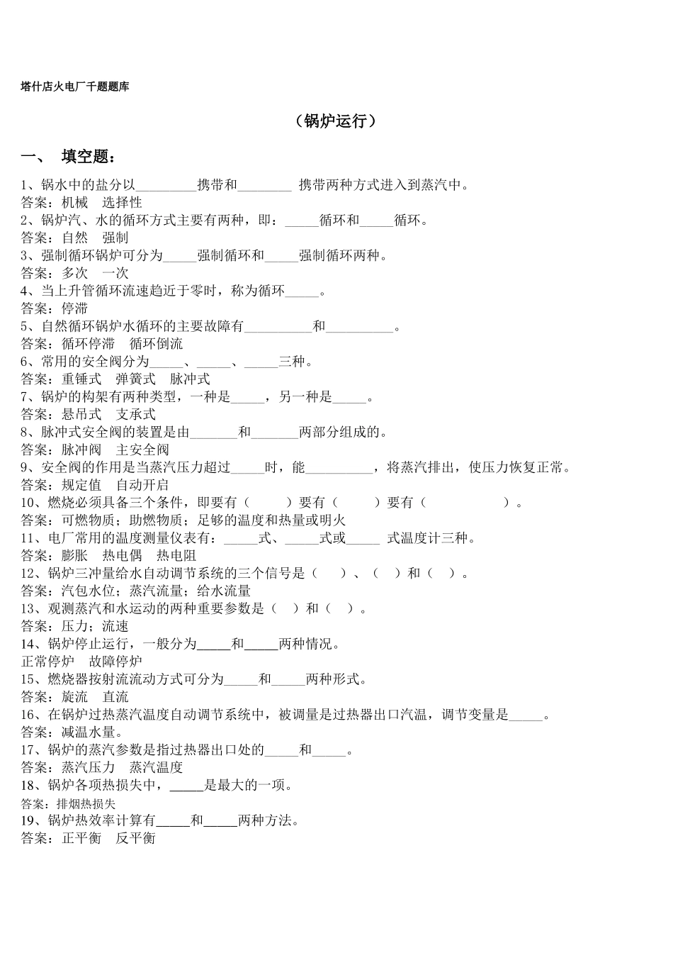 锅炉运行试题_第1页