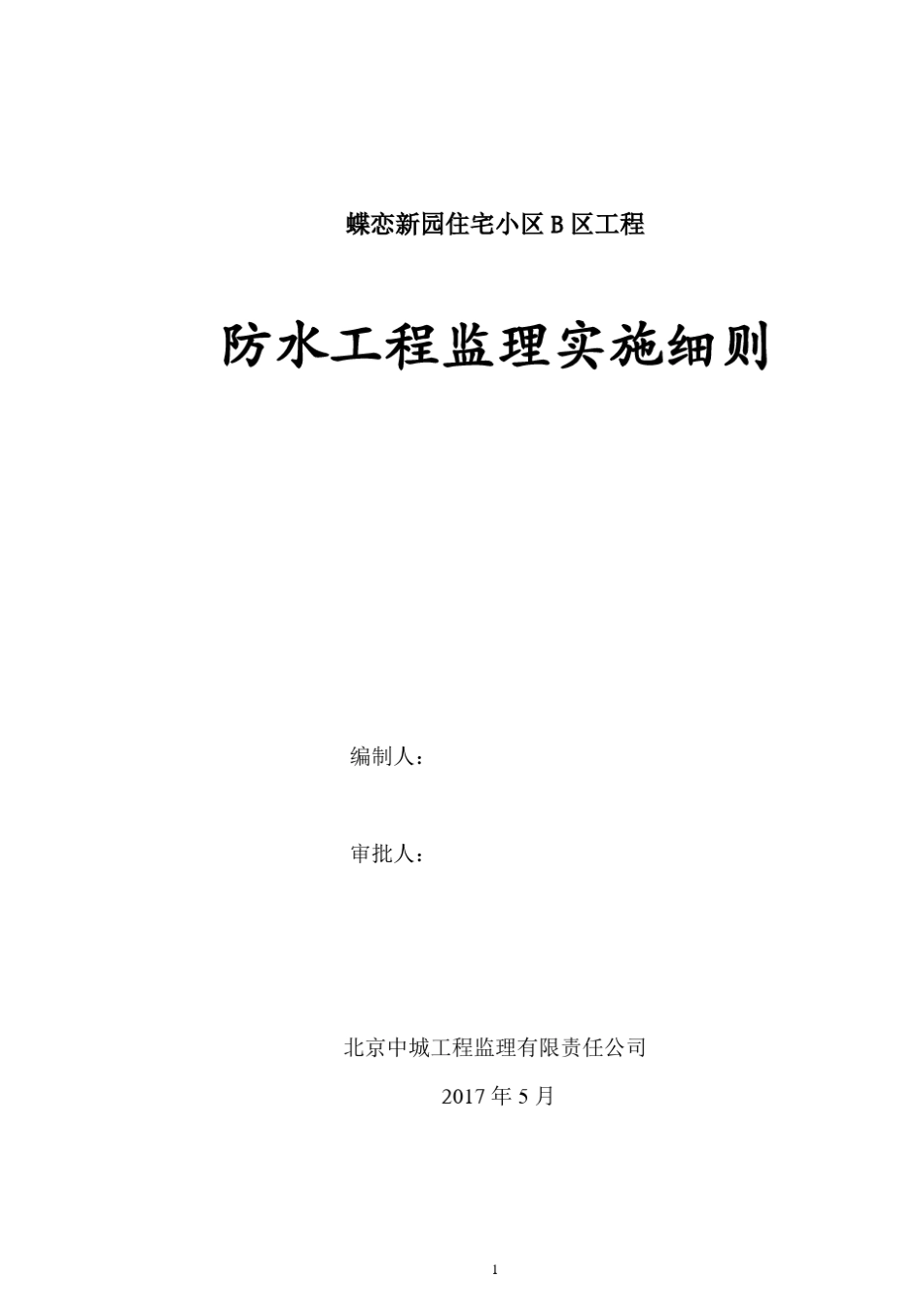 防水工程实施细则_第1页