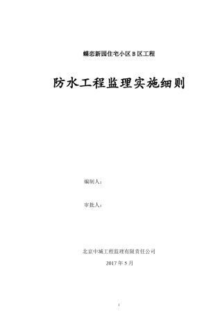 防水工程实施细则