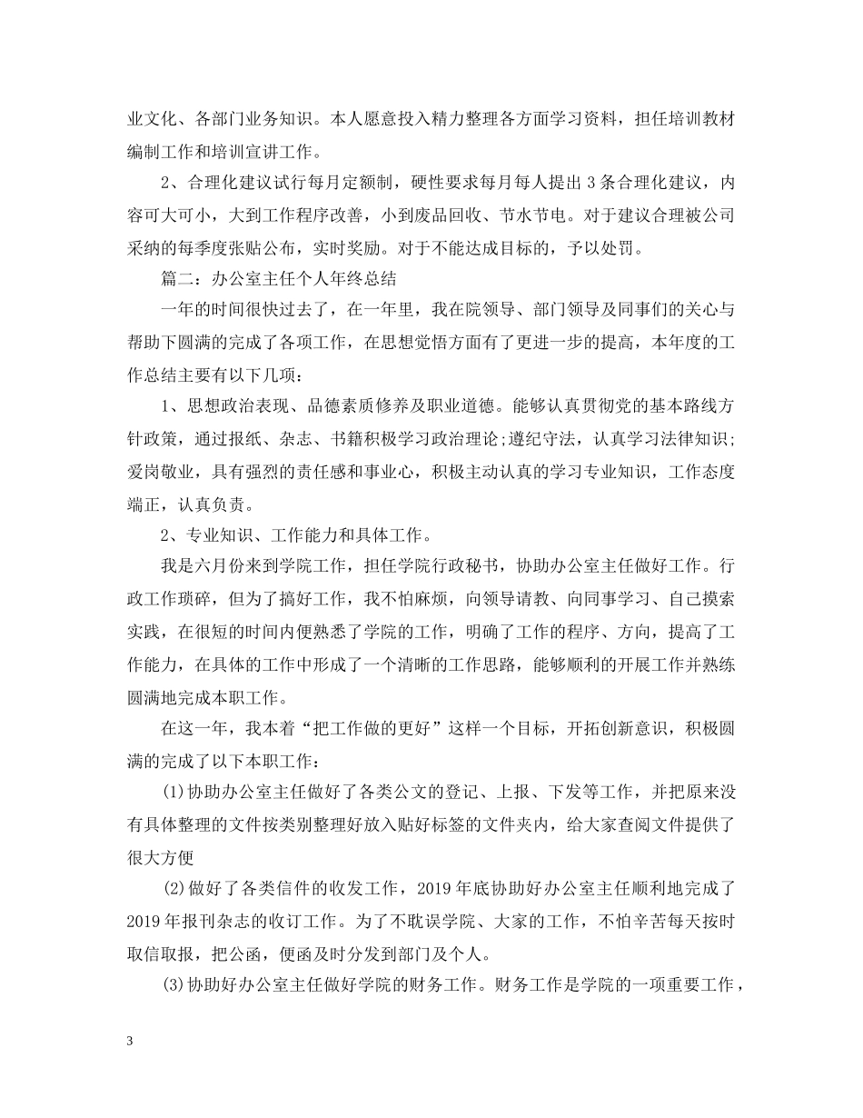 办公室主任个人年终总结汇总【11篇】 _第3页