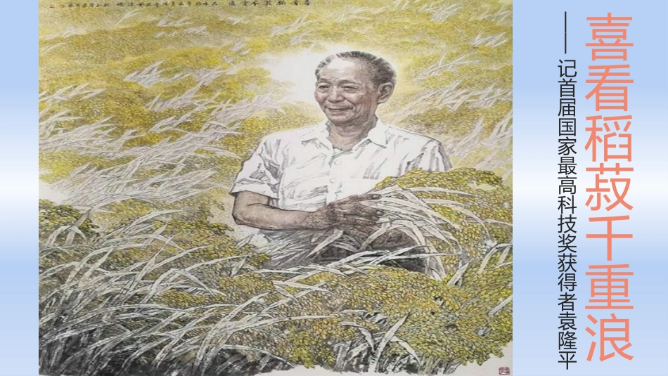 喜看稻菽千重浪_第1页