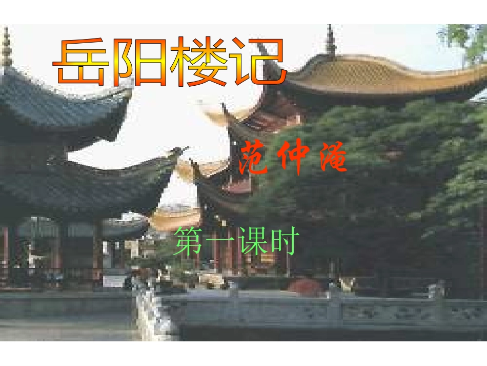 岳阳楼记（）_第1页