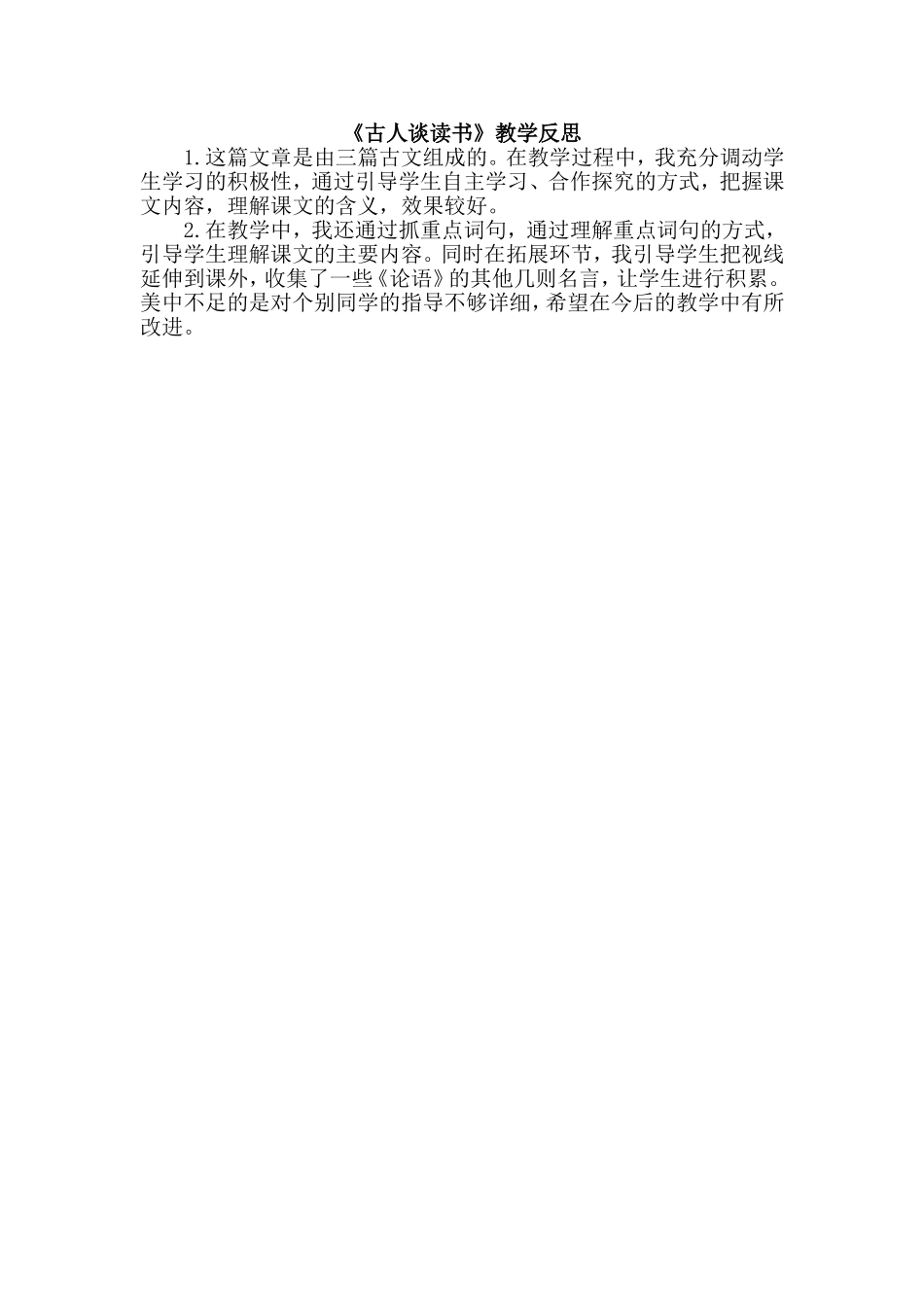 《古人谈读书》教学反思_第1页