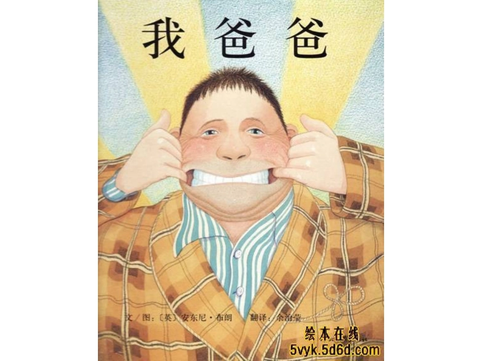 《我爸爸》儿童绘本故事PPT_第1页