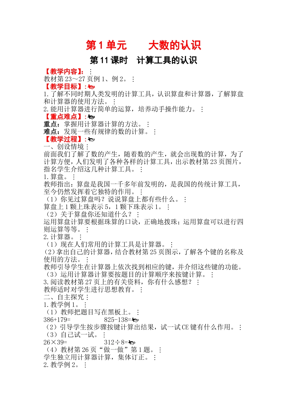 第11课时计算工具的认识_第1页