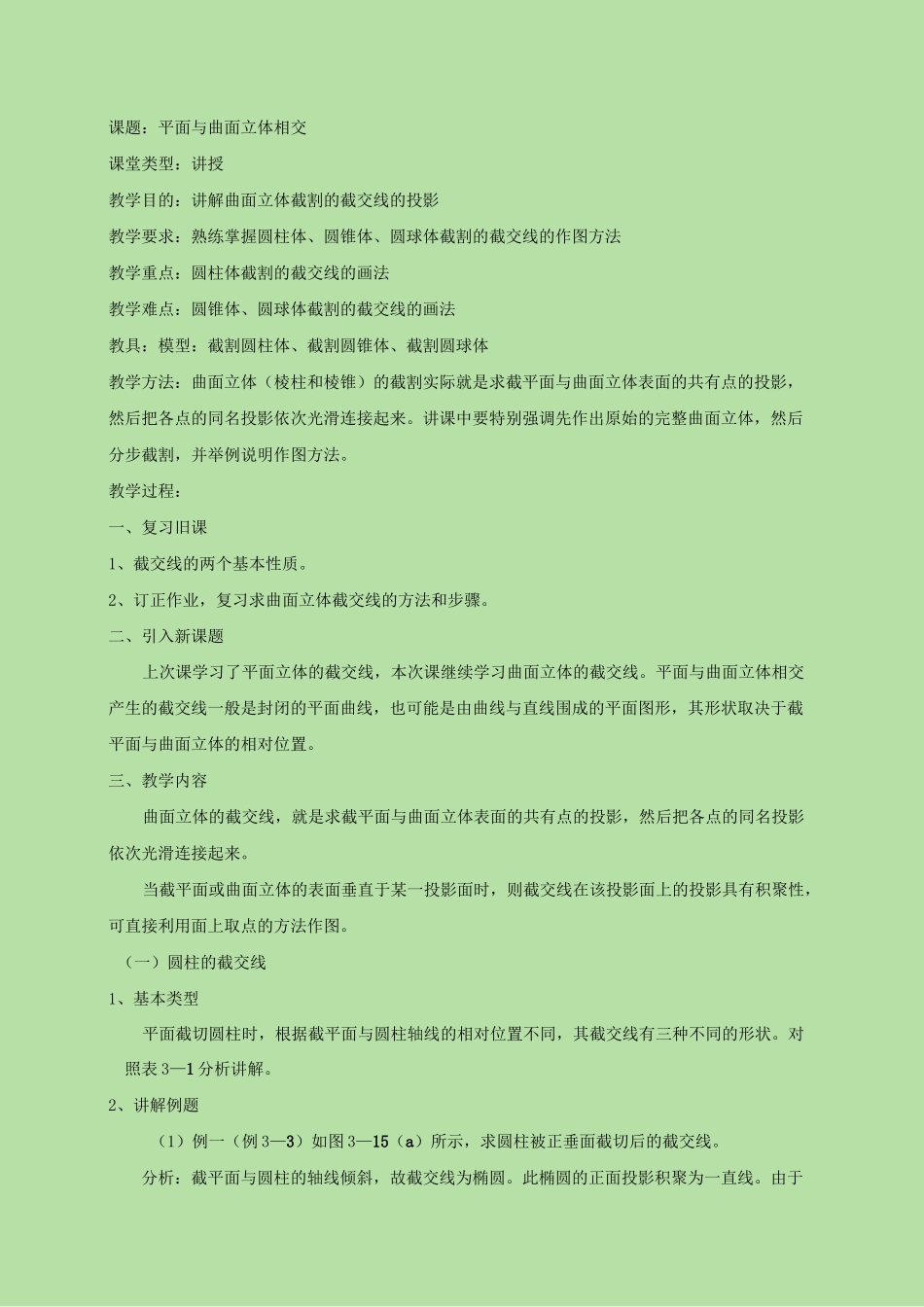 平面与曲面立体相交教案_第1页