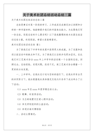 关于美术社团参考总结活动参考总结三篇