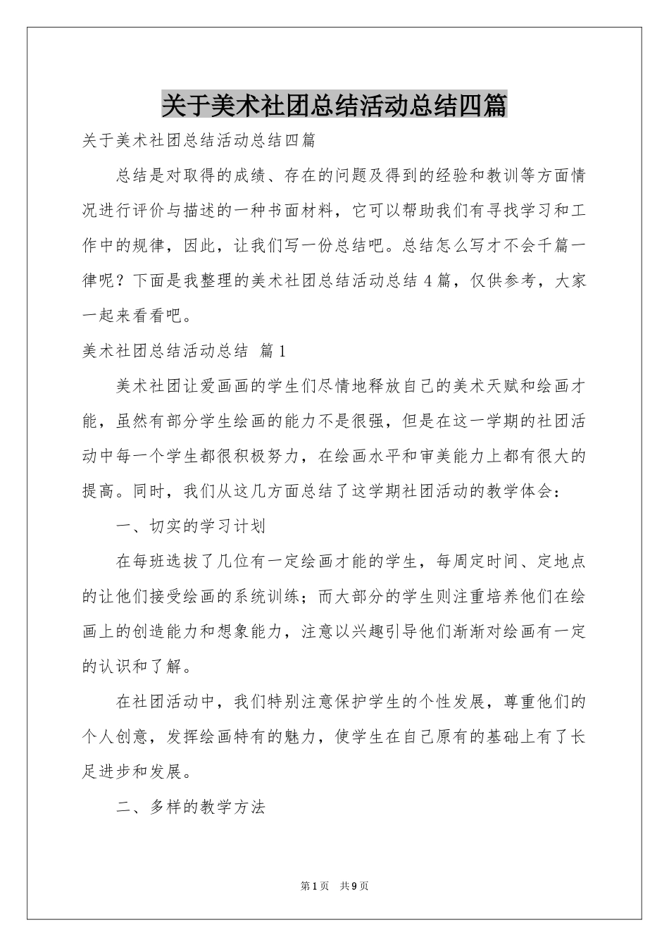 关于美术社团参考总结活动参考总结四篇_第1页