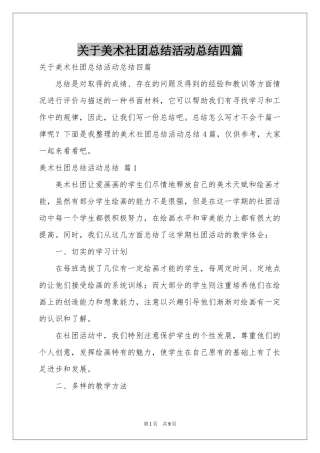 关于美术社团参考总结活动参考总结四篇