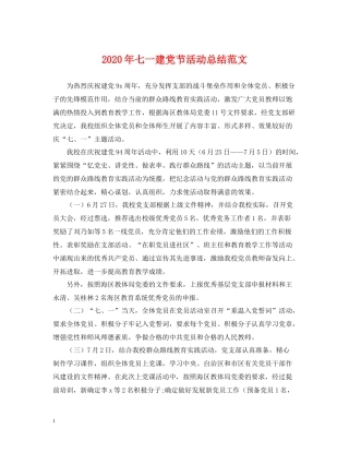 2020年七一建党节活动总结范文