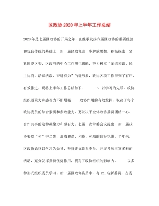 区政协年上半年工作总结