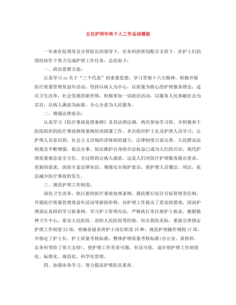 主任护师年终个人工作总结模板_第1页