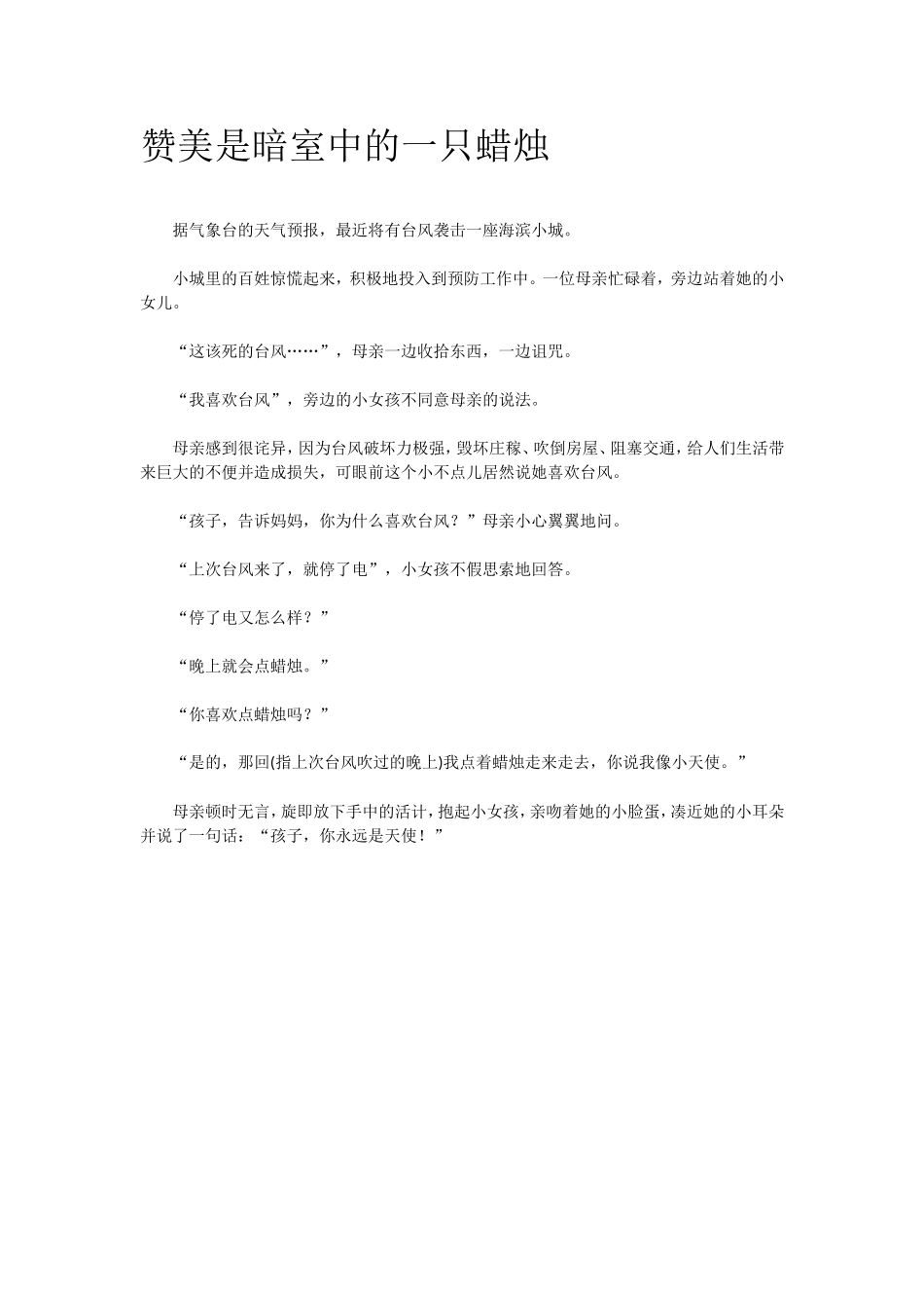 赞美是暗室中的一只蜡烛_第1页