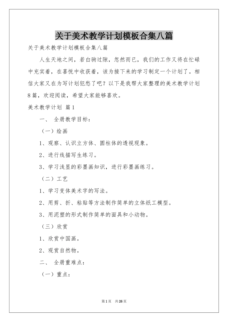 关于美术教学参考计划模板合集八篇_第1页