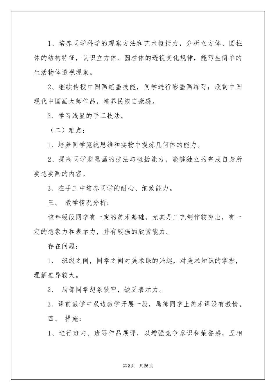 关于美术教学参考计划模板合集八篇_第2页