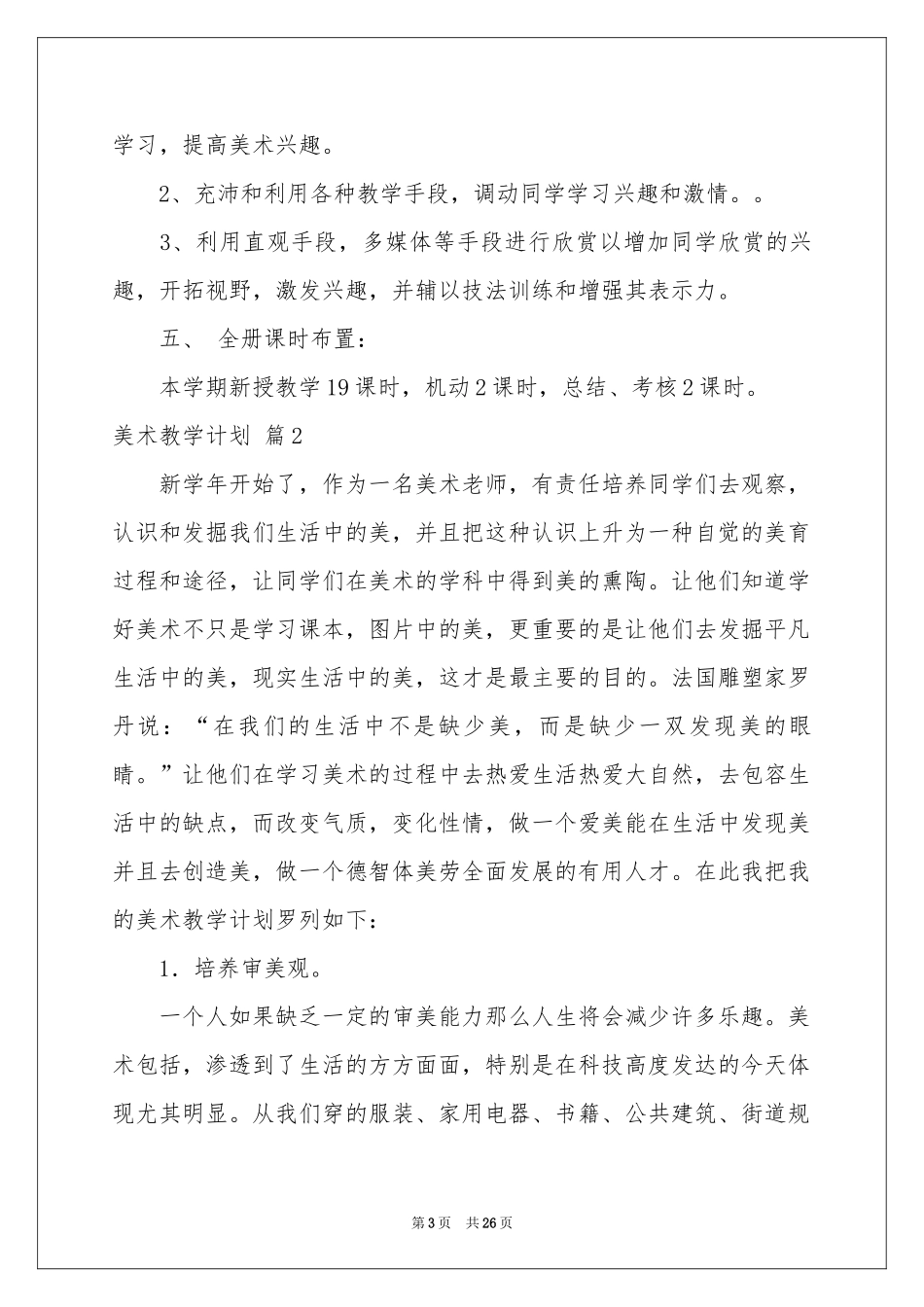 关于美术教学参考计划模板合集八篇_第3页
