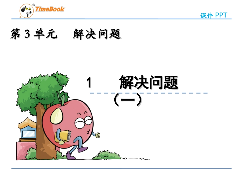 解决问题（一）_第3页