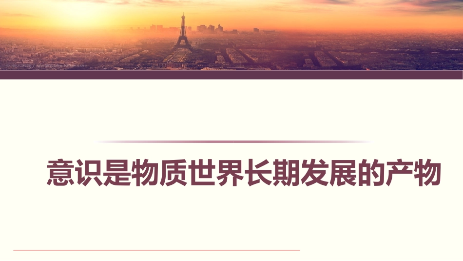 意识的本质（优质课件）-优质备课丨-学年高二政治同步教学（人教必修）(共张PPT)_第2页