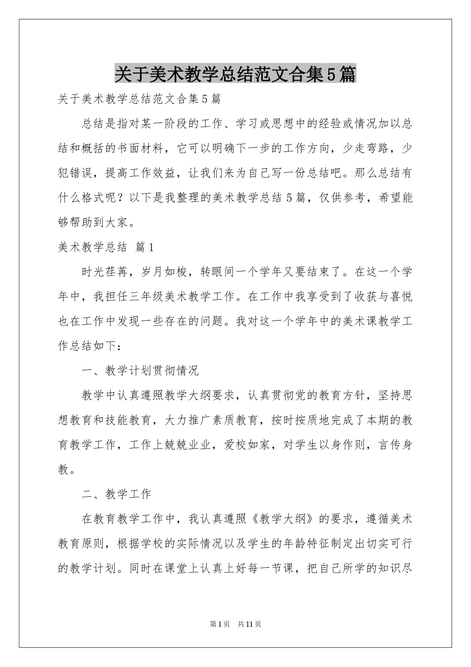 关于美术教学参考总结范本合集5篇_第1页