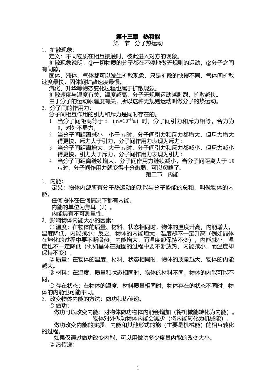 热和能要点总结及练习_第1页