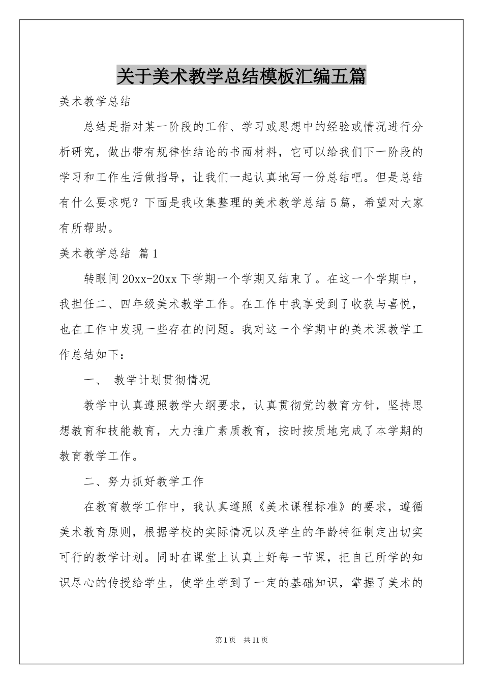 关于美术教学参考总结模板汇编五篇_第1页