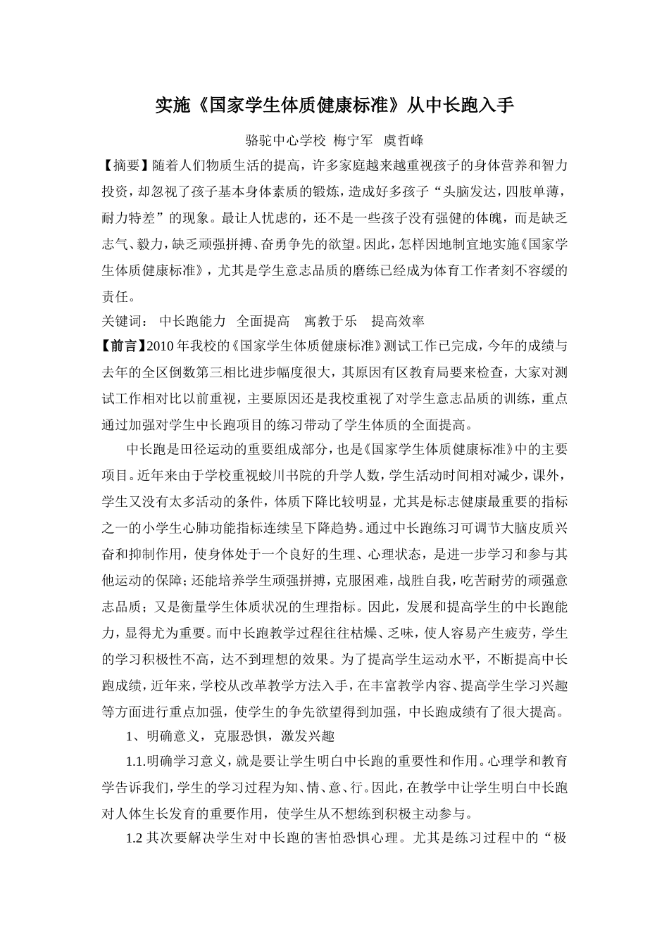 实施《国家学生体质健康标准》从中长跑入手_第1页