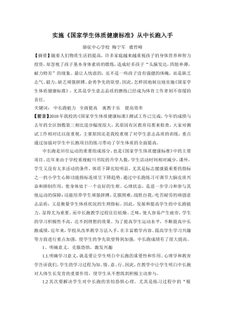 实施《国家学生体质健康标准》从中长跑入手