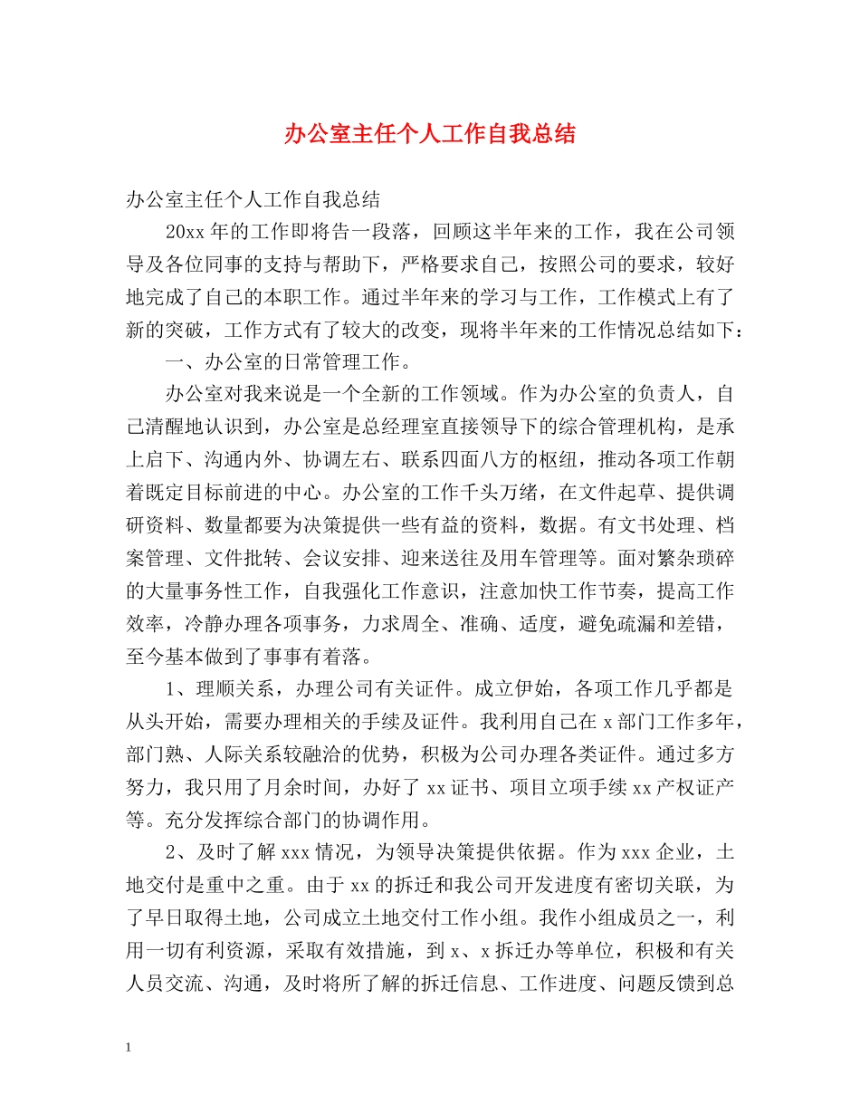 办公室主任个人工作自我总结 _第1页