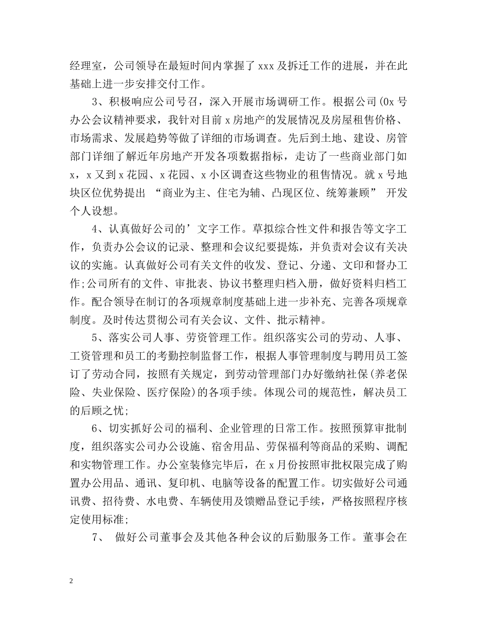 办公室主任个人工作自我总结 _第2页